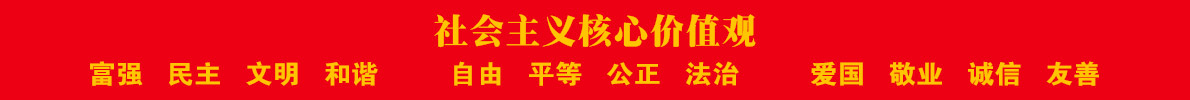社会主义核心价值观中文.jpg